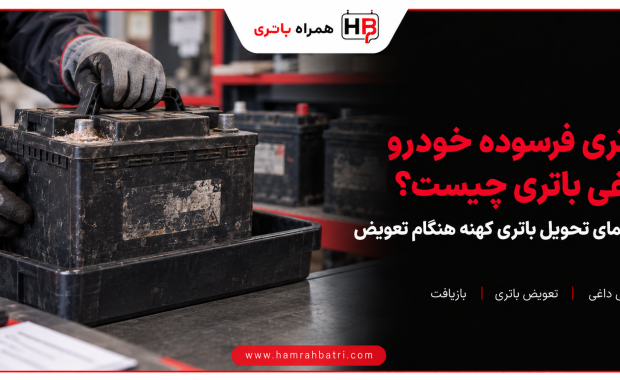 با باتری فرسوده ماشین یا داغی باطری خودرو چه کار کنیم؟